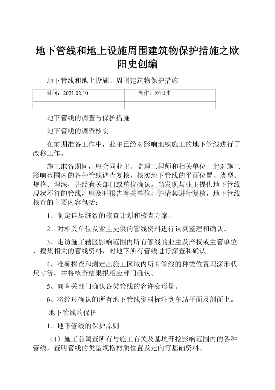 地下管线和地上设施周围建筑物保护措施之欧阳史创编.docx_第1页