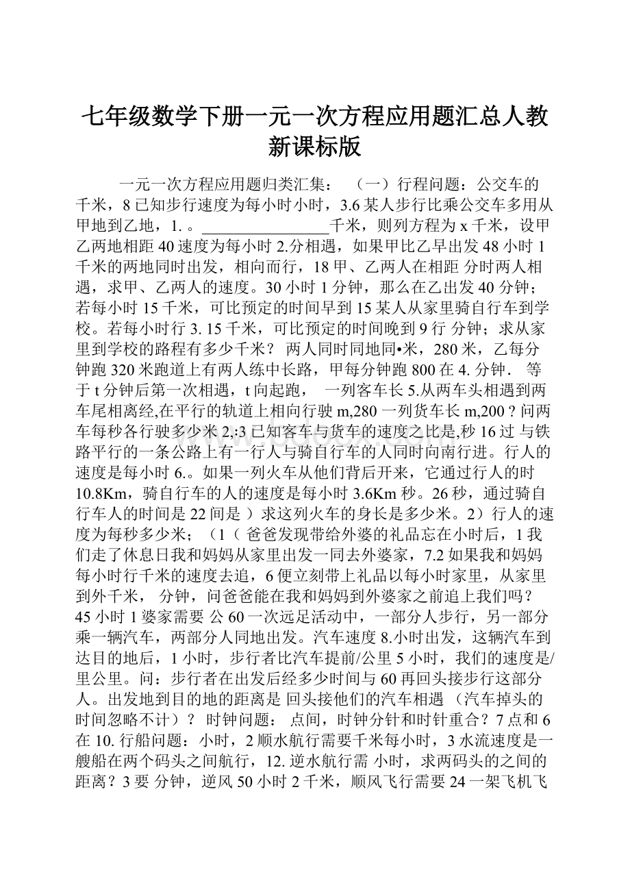 七年级数学下册一元一次方程应用题汇总人教新课标版.docx_第1页