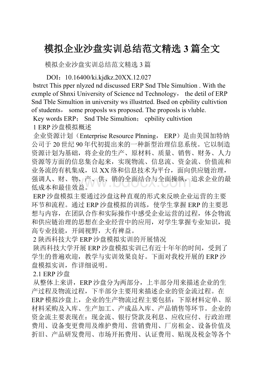 模拟企业沙盘实训总结范文精选3篇全文.docx