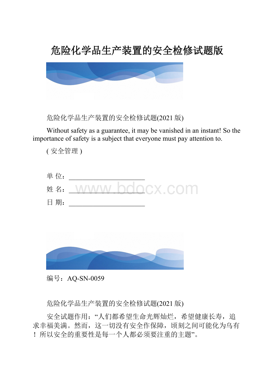 危险化学品生产装置的安全检修试题版.docx