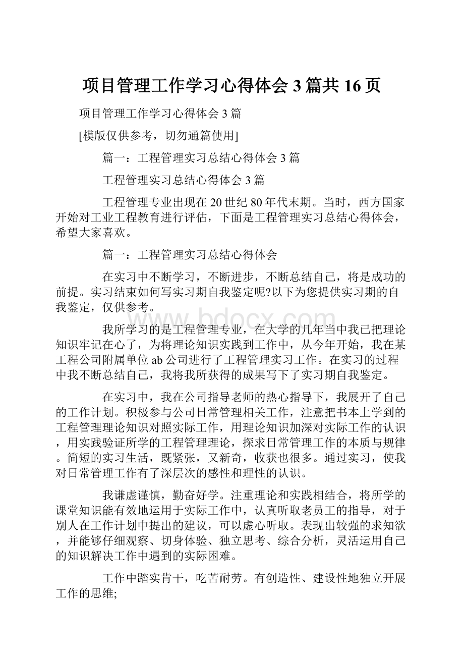 项目管理工作学习心得体会3篇共16页.docx