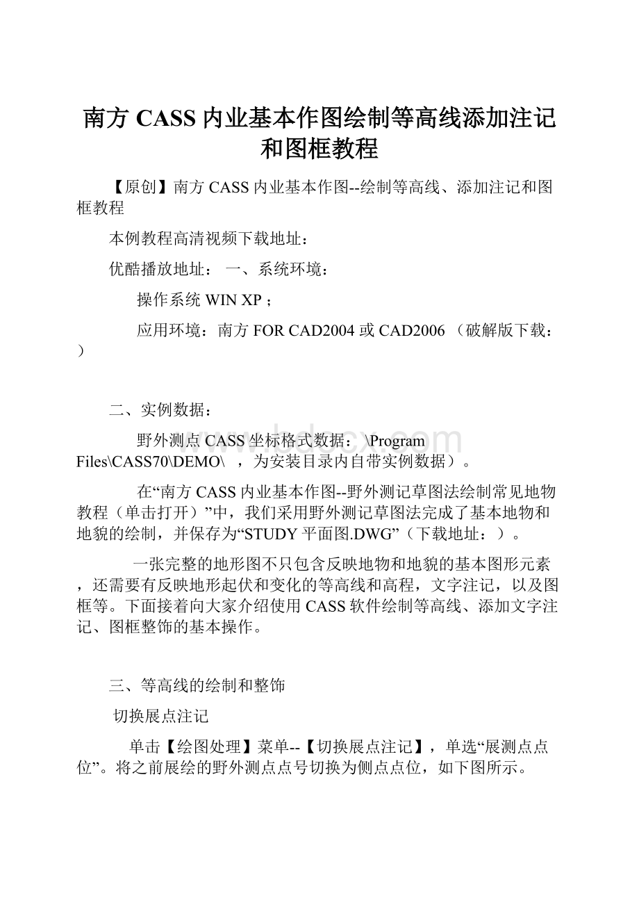 南方CASS内业基本作图绘制等高线添加注记和图框教程.docx