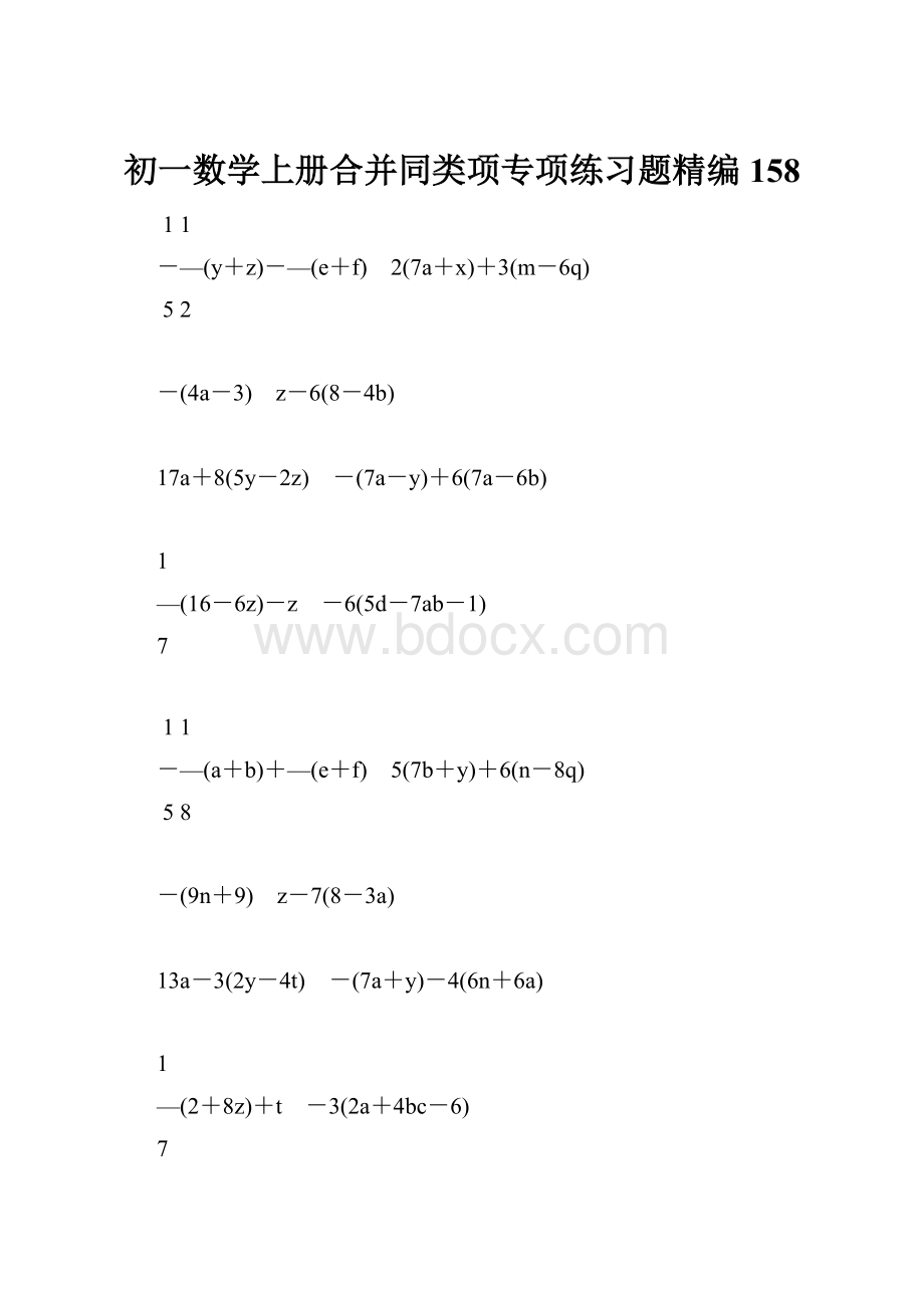 初一数学上册合并同类项专项练习题精编158.docx