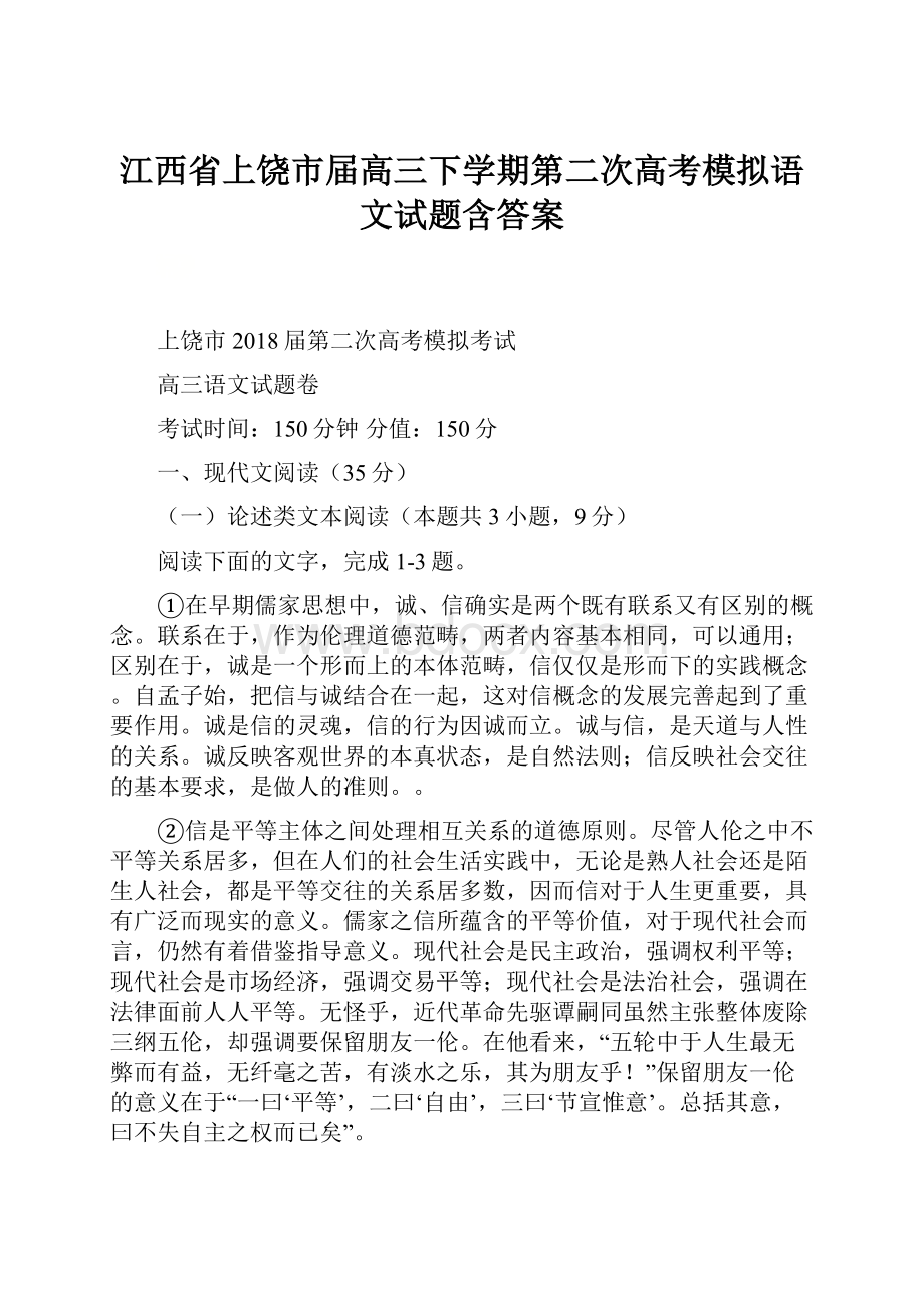 江西省上饶市届高三下学期第二次高考模拟语文试题含答案.docx