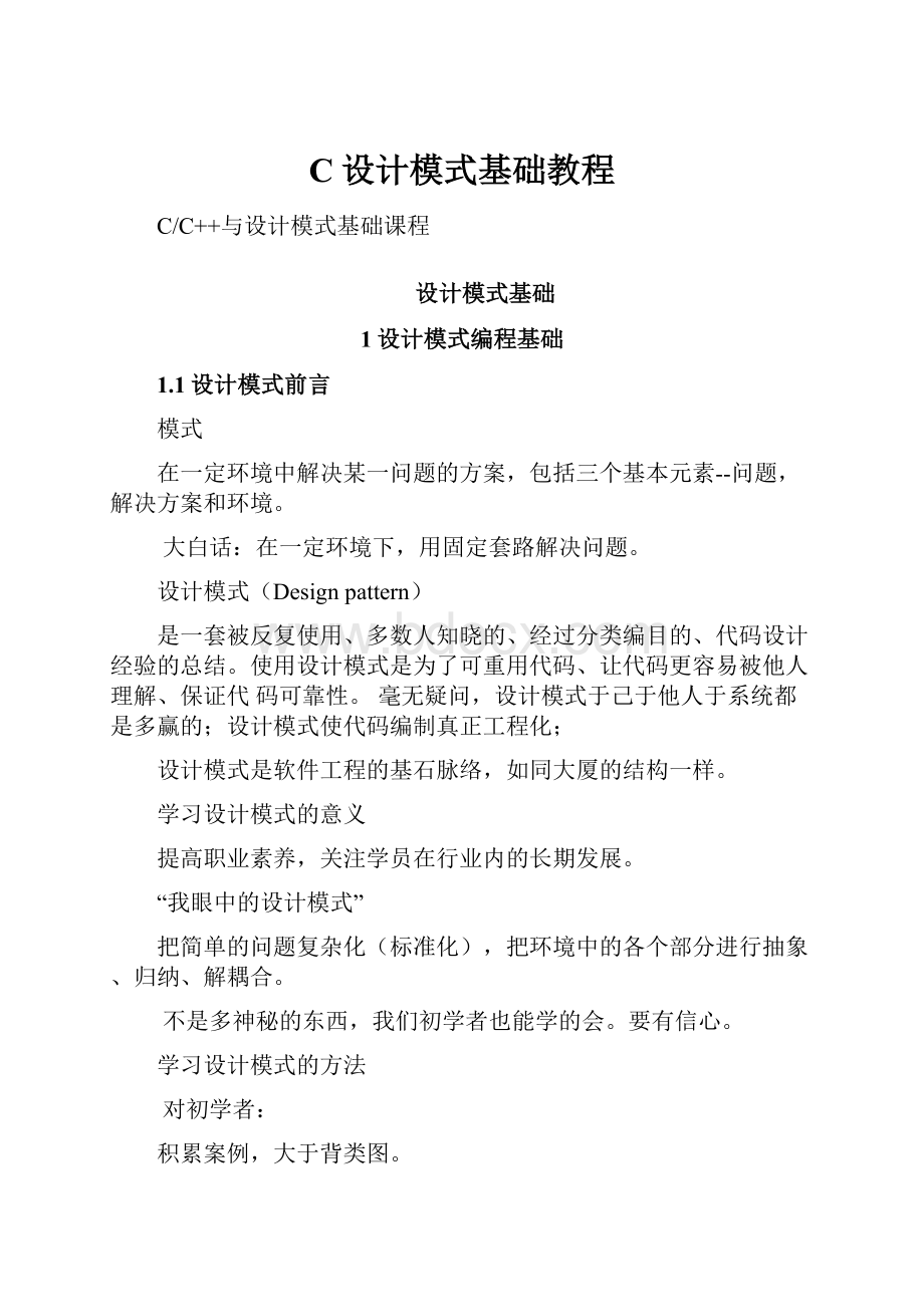 C设计模式基础教程.docx_第1页