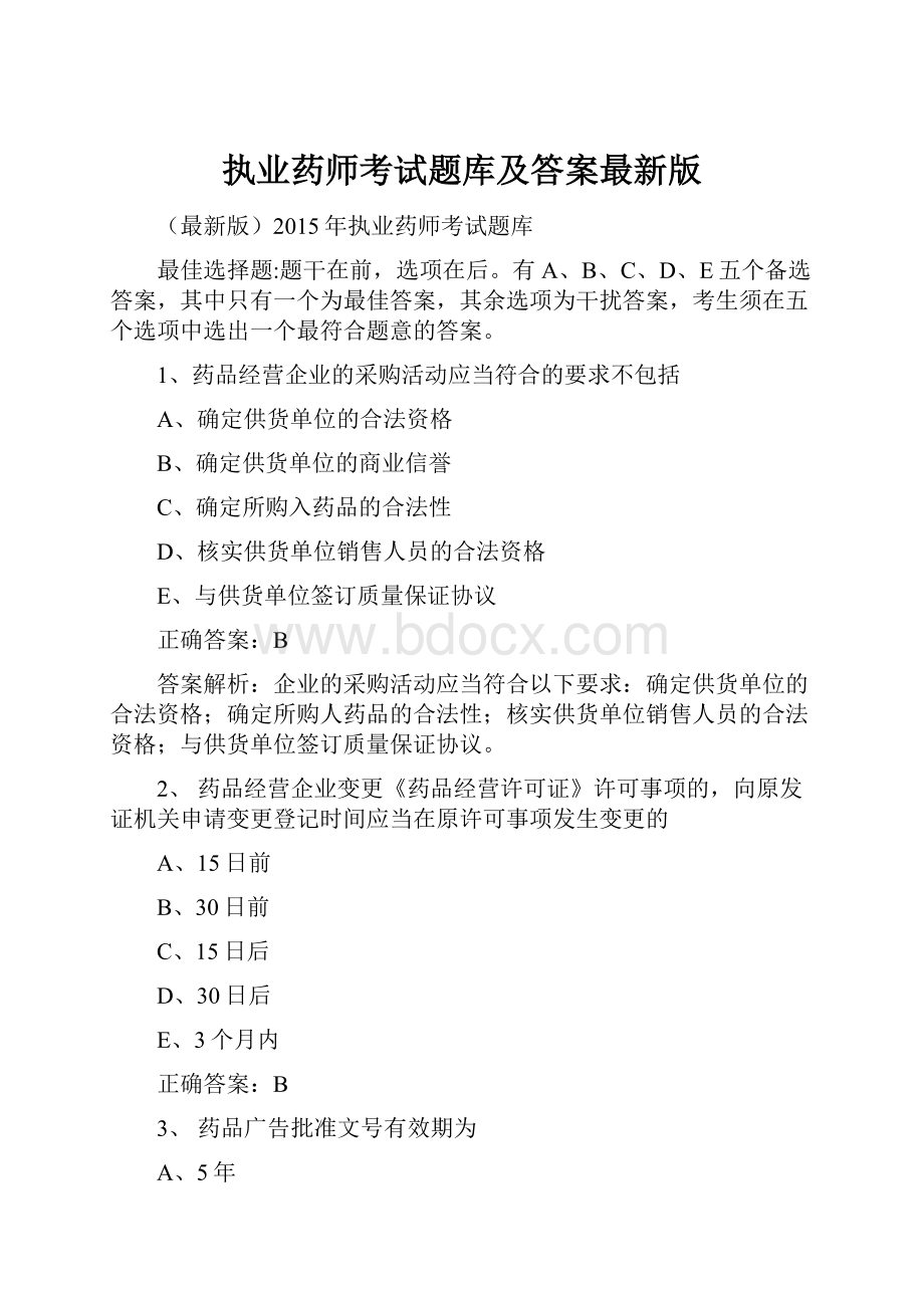 执业药师考试题库及答案最新版.docx_第1页