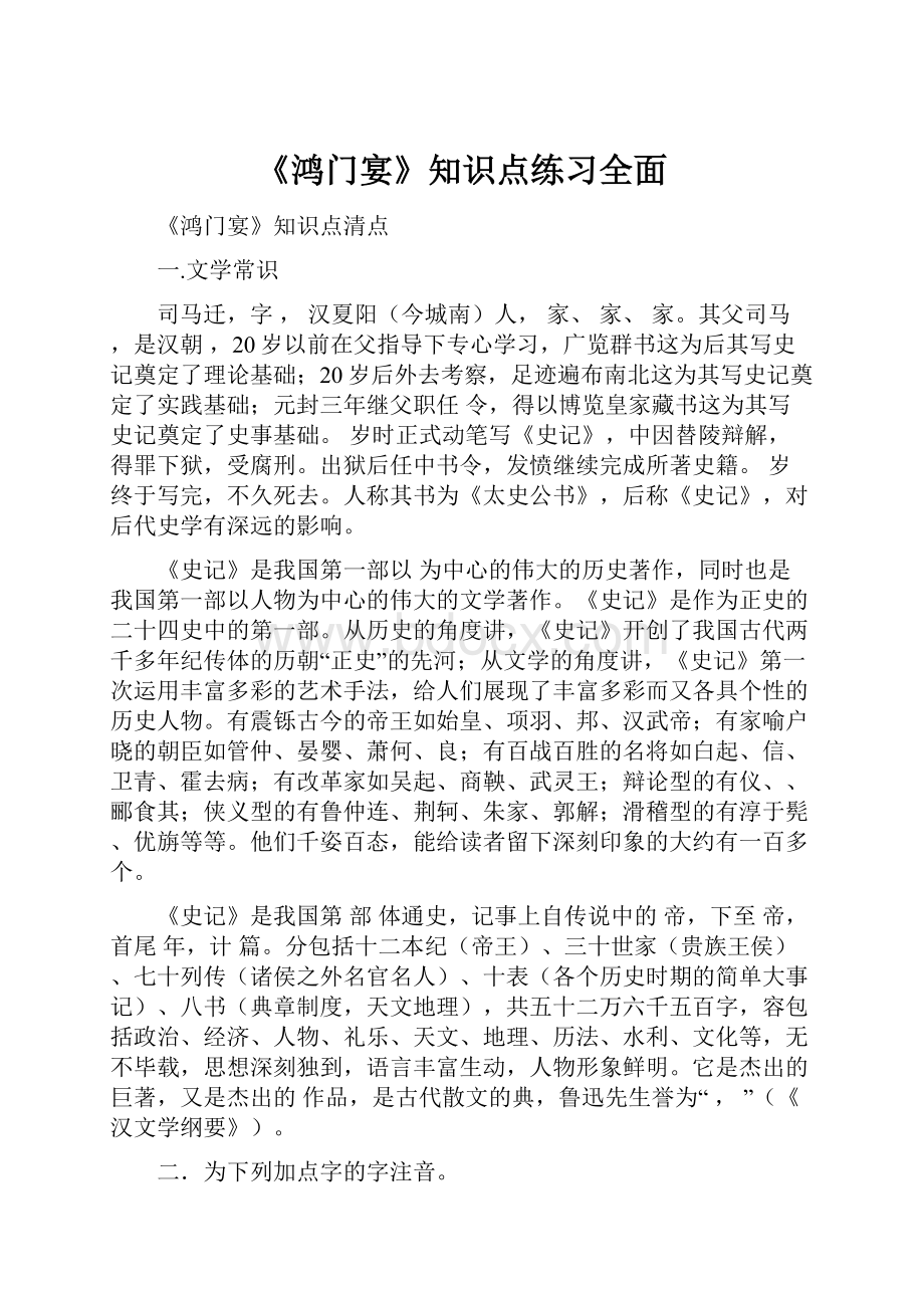 《鸿门宴》知识点练习全面.docx_第1页