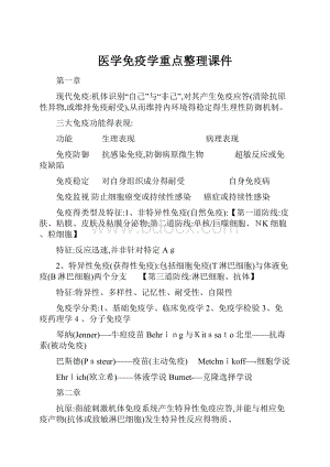 医学免疫学重点整理课件.docx