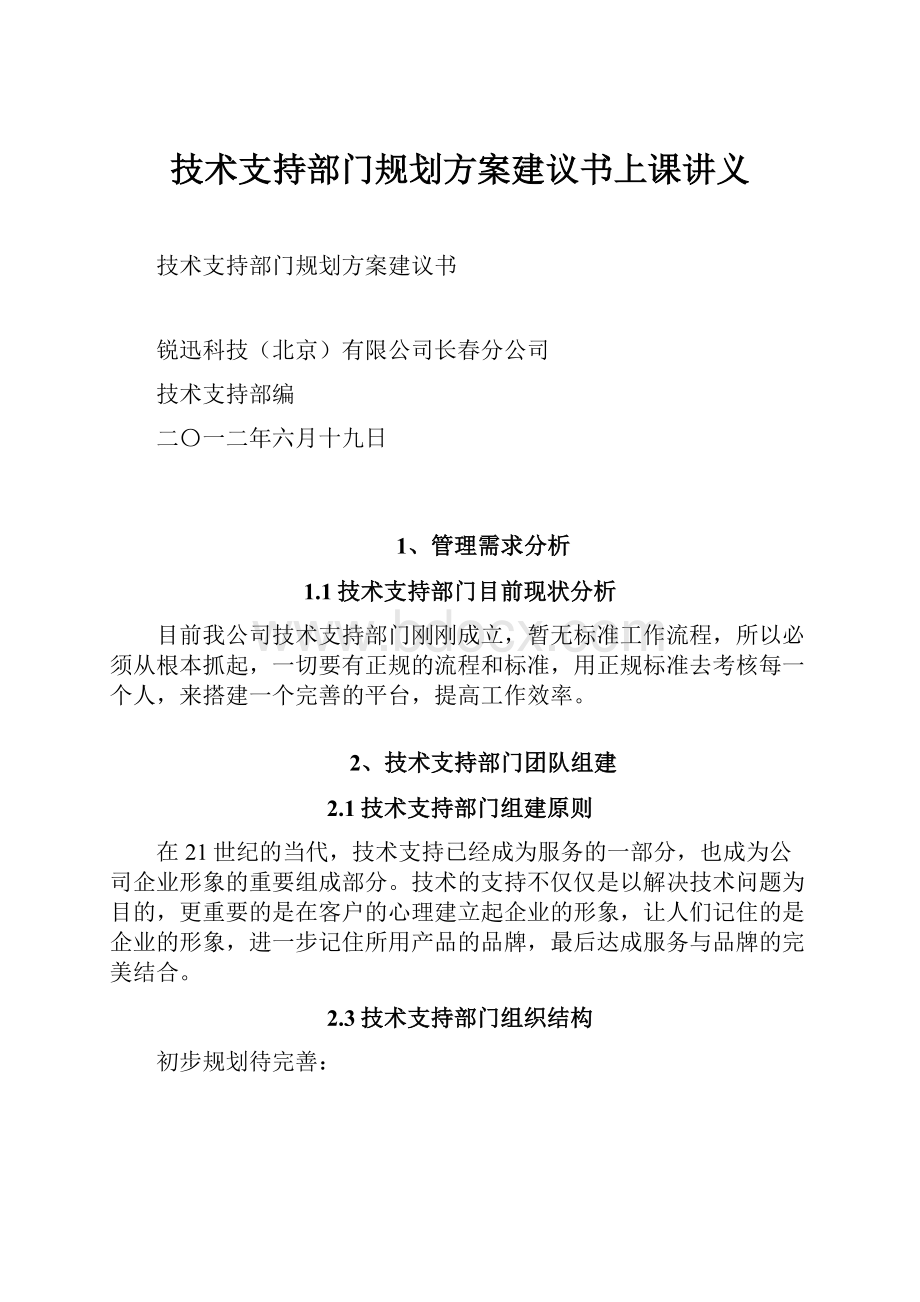 技术支持部门规划方案建议书上课讲义.docx_第1页