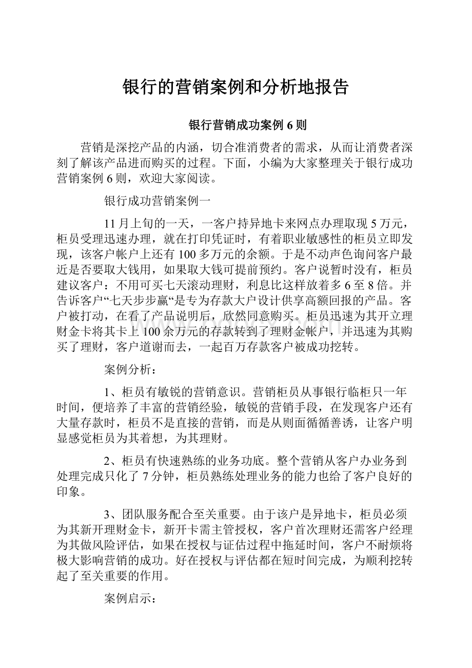 银行的营销案例和分析地报告.docx