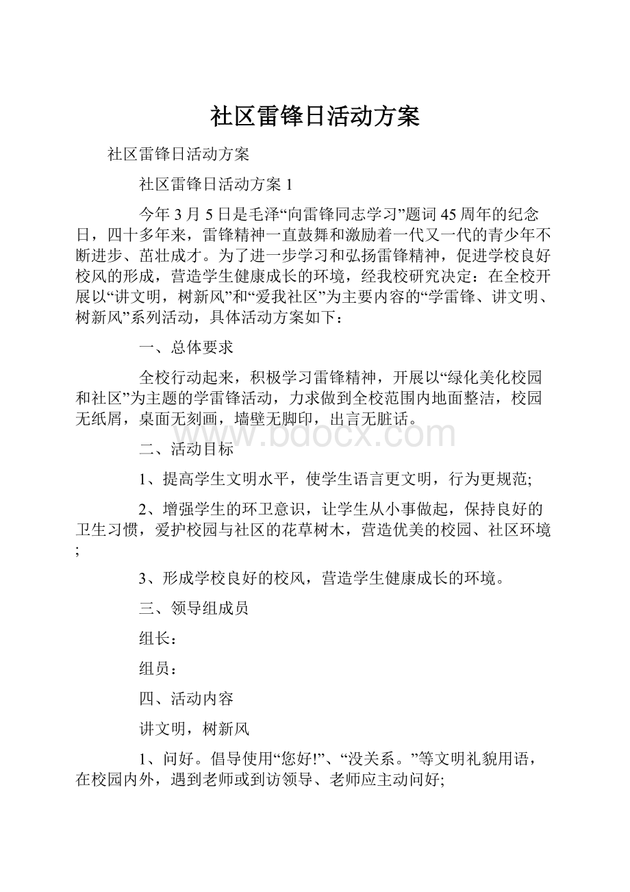 社区雷锋日活动方案.docx