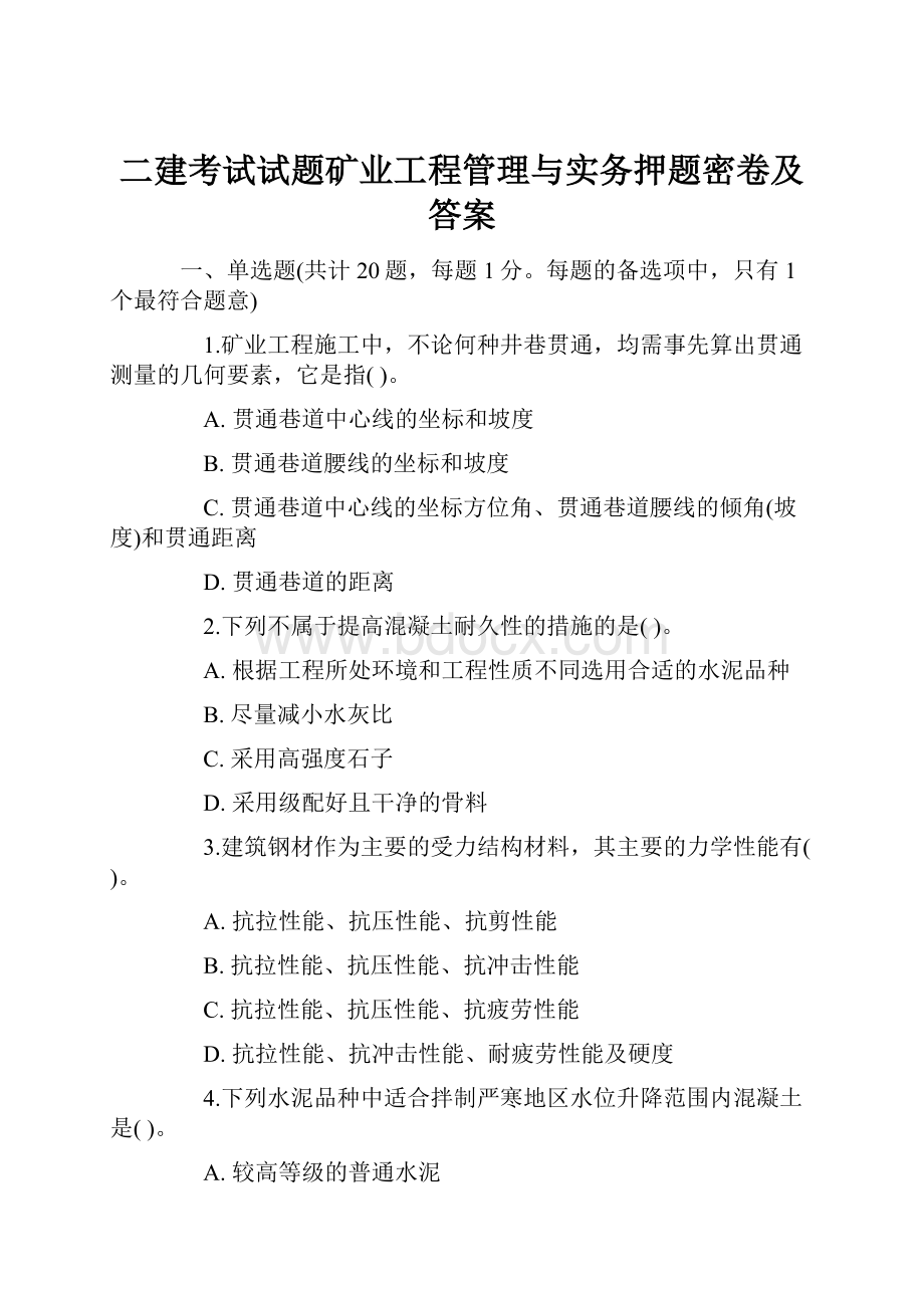 二建考试试题矿业工程管理与实务押题密卷及答案.docx_第1页