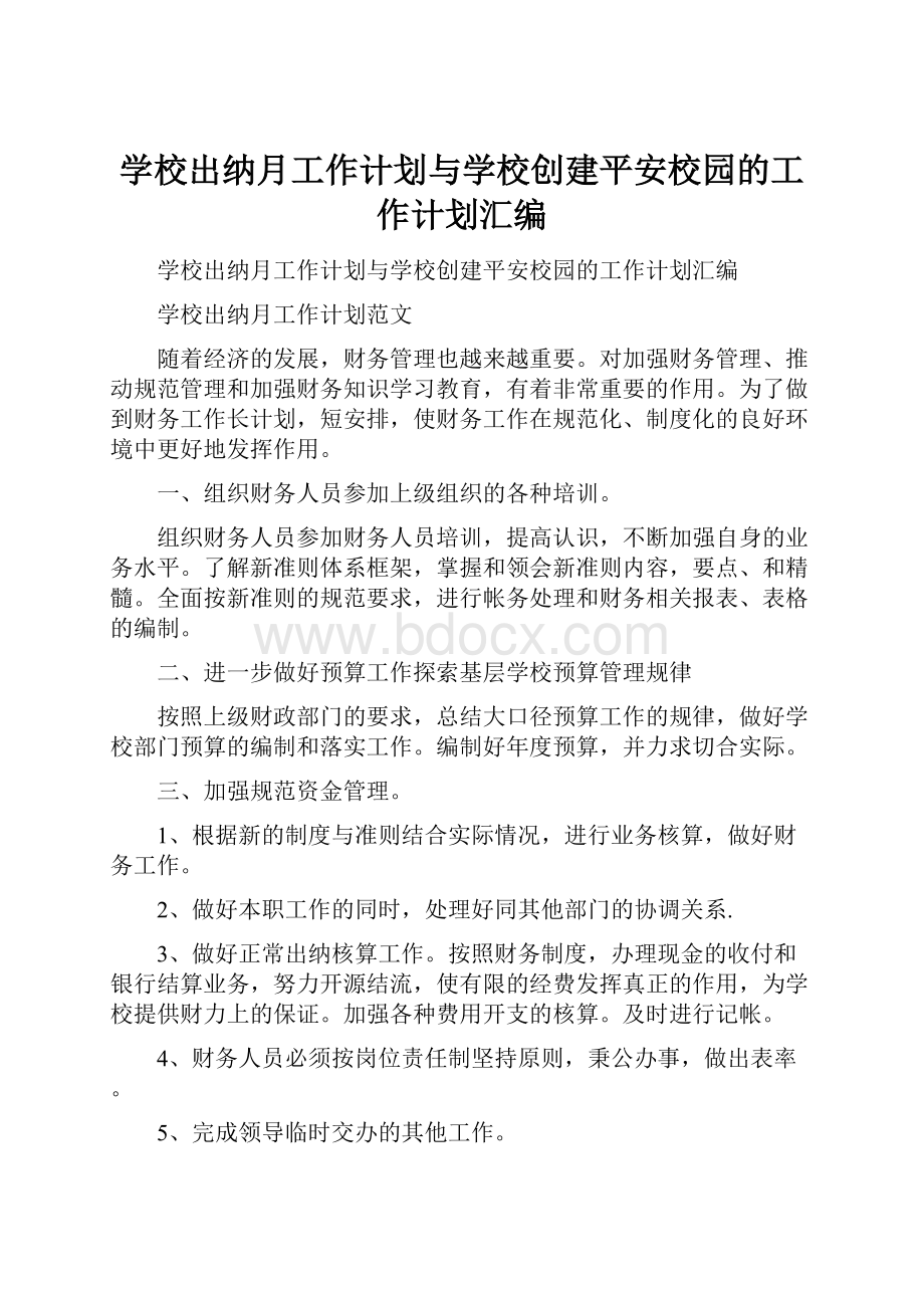 学校出纳月工作计划与学校创建平安校园的工作计划汇编.docx