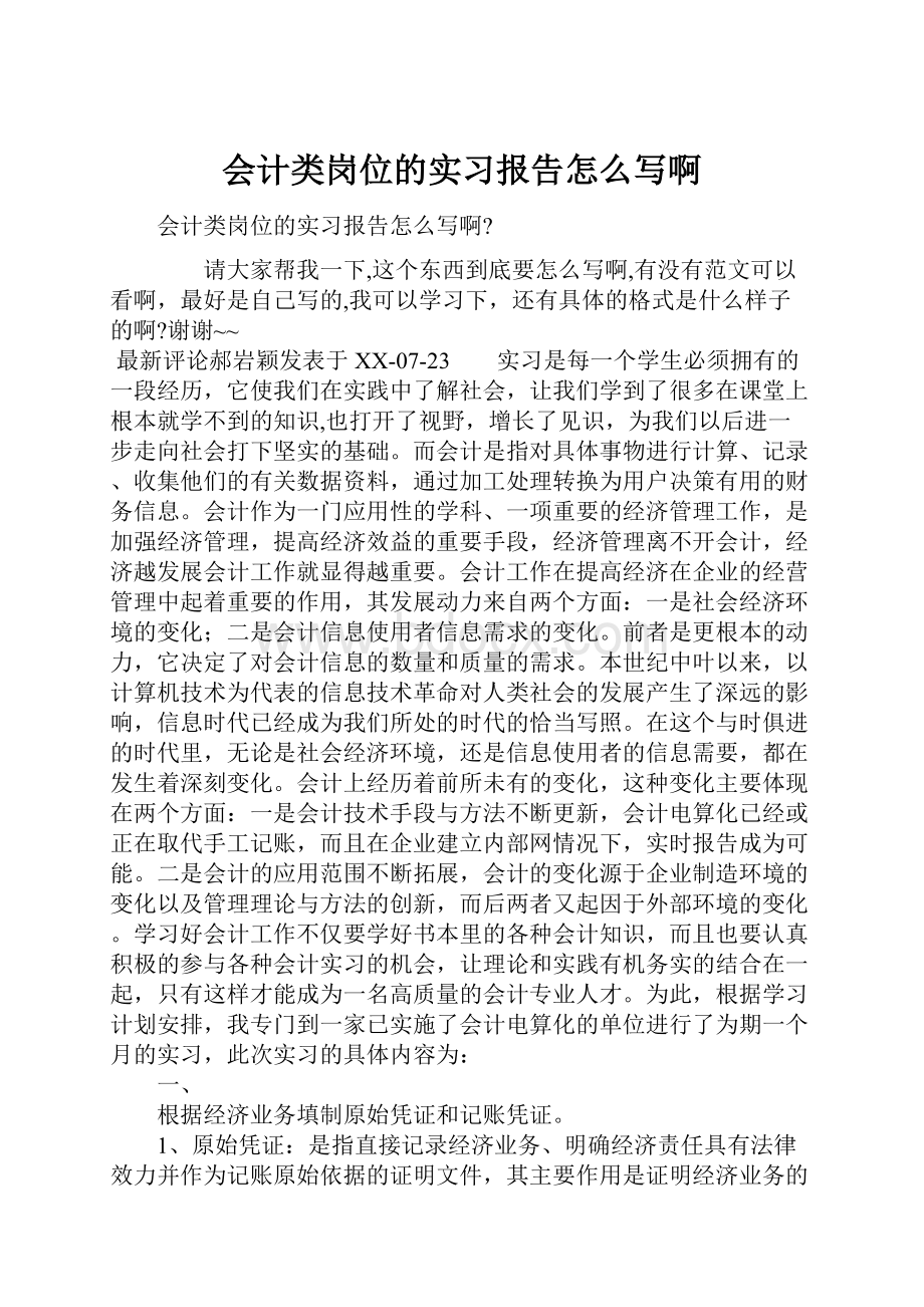 会计类岗位的实习报告怎么写啊.docx_第1页