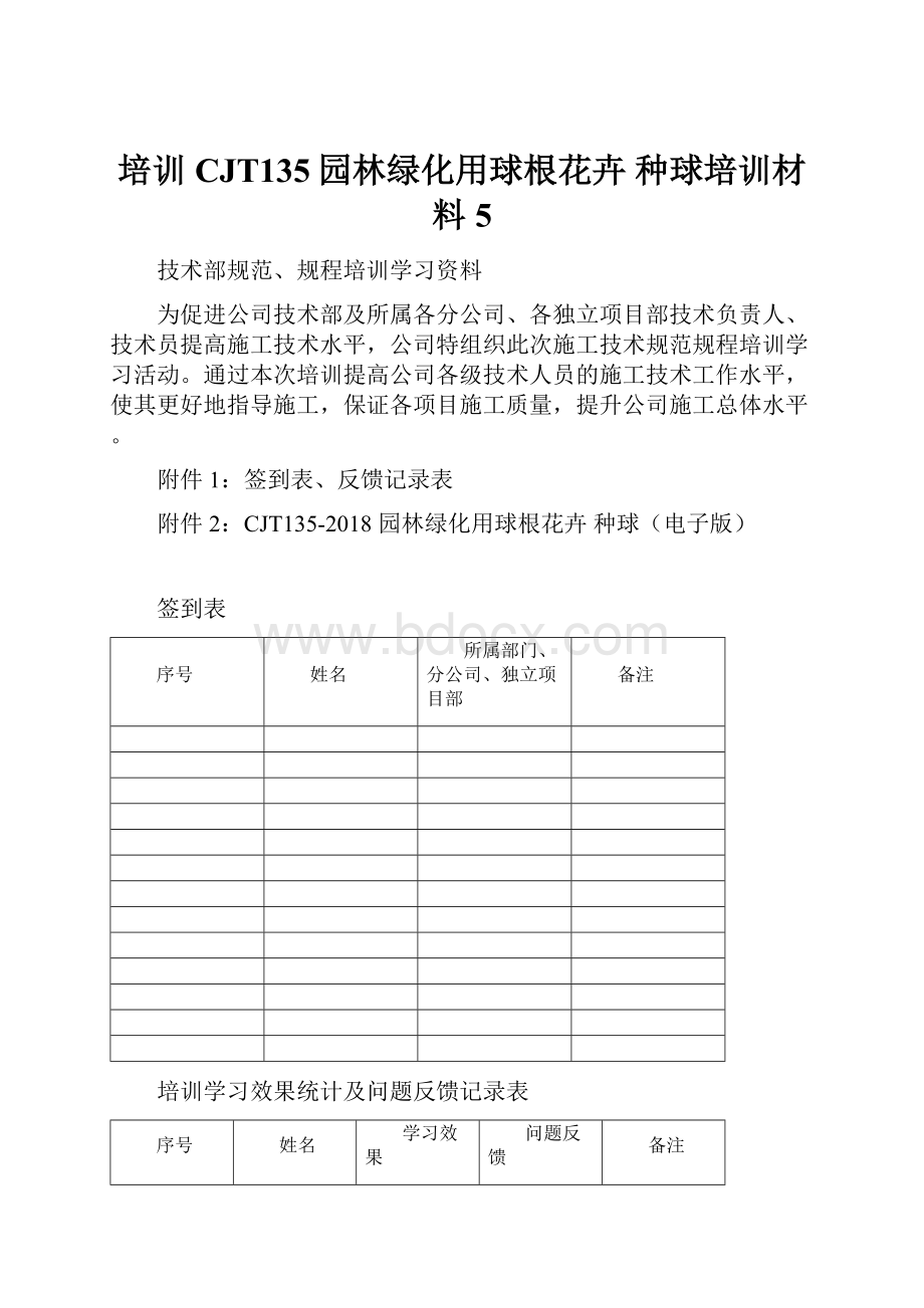 培训CJT135园林绿化用球根花卉 种球培训材料5.docx