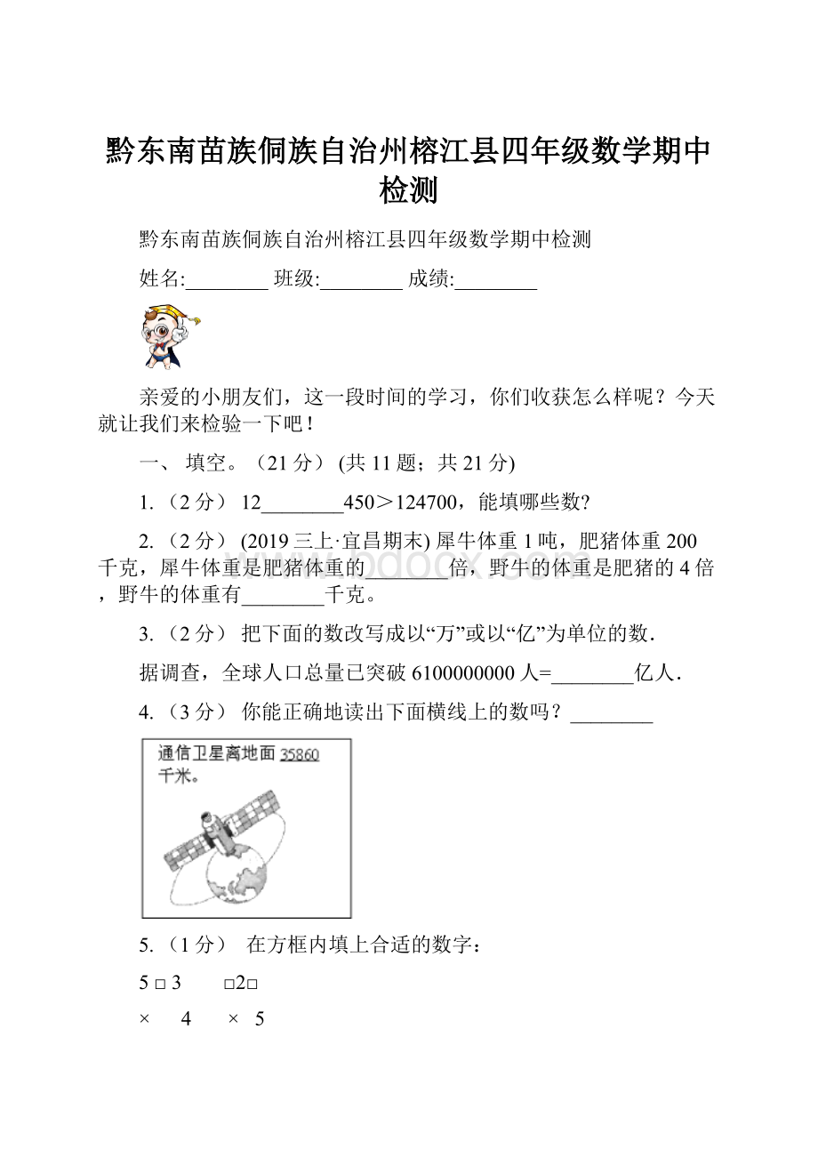 黔东南苗族侗族自治州榕江县四年级数学期中检测.docx