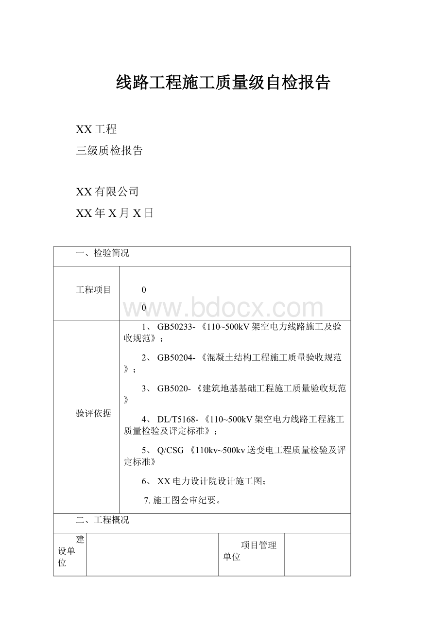 线路工程施工质量级自检报告.docx