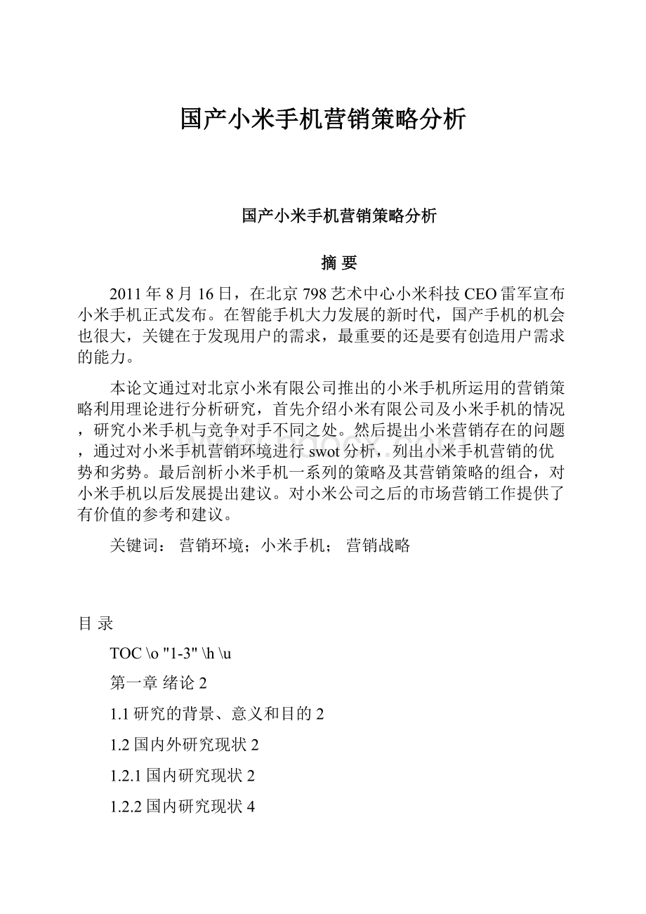 国产小米手机营销策略分析.docx