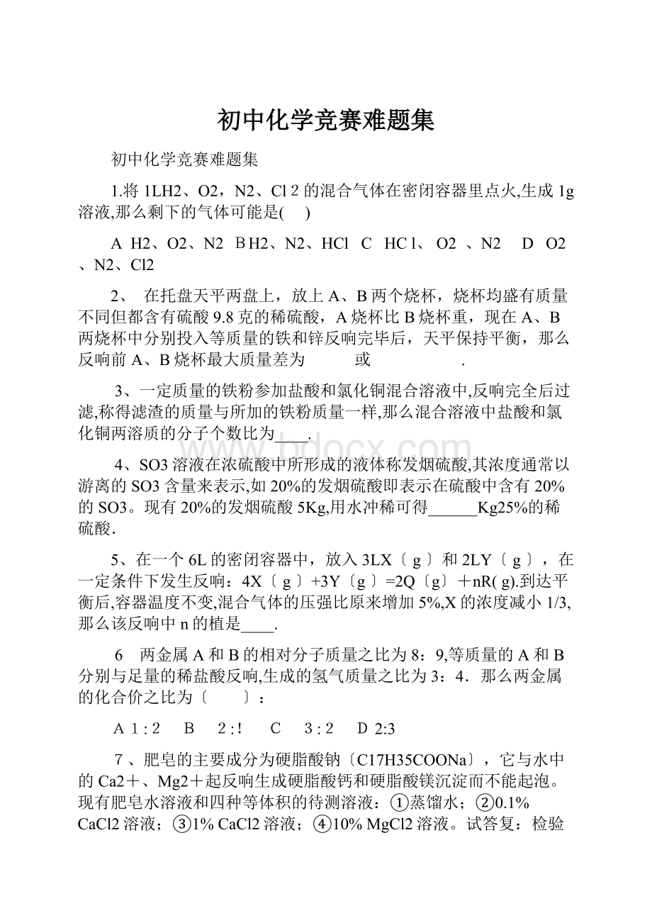 初中化学竞赛难题集.docx