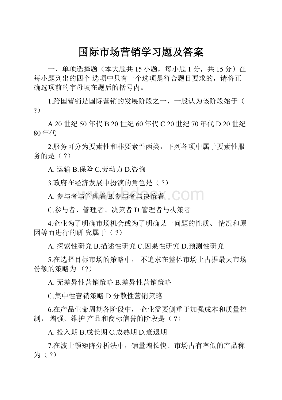 国际市场营销学习题及答案.docx_第1页