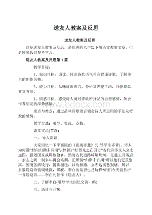 送友人教案及反思.docx