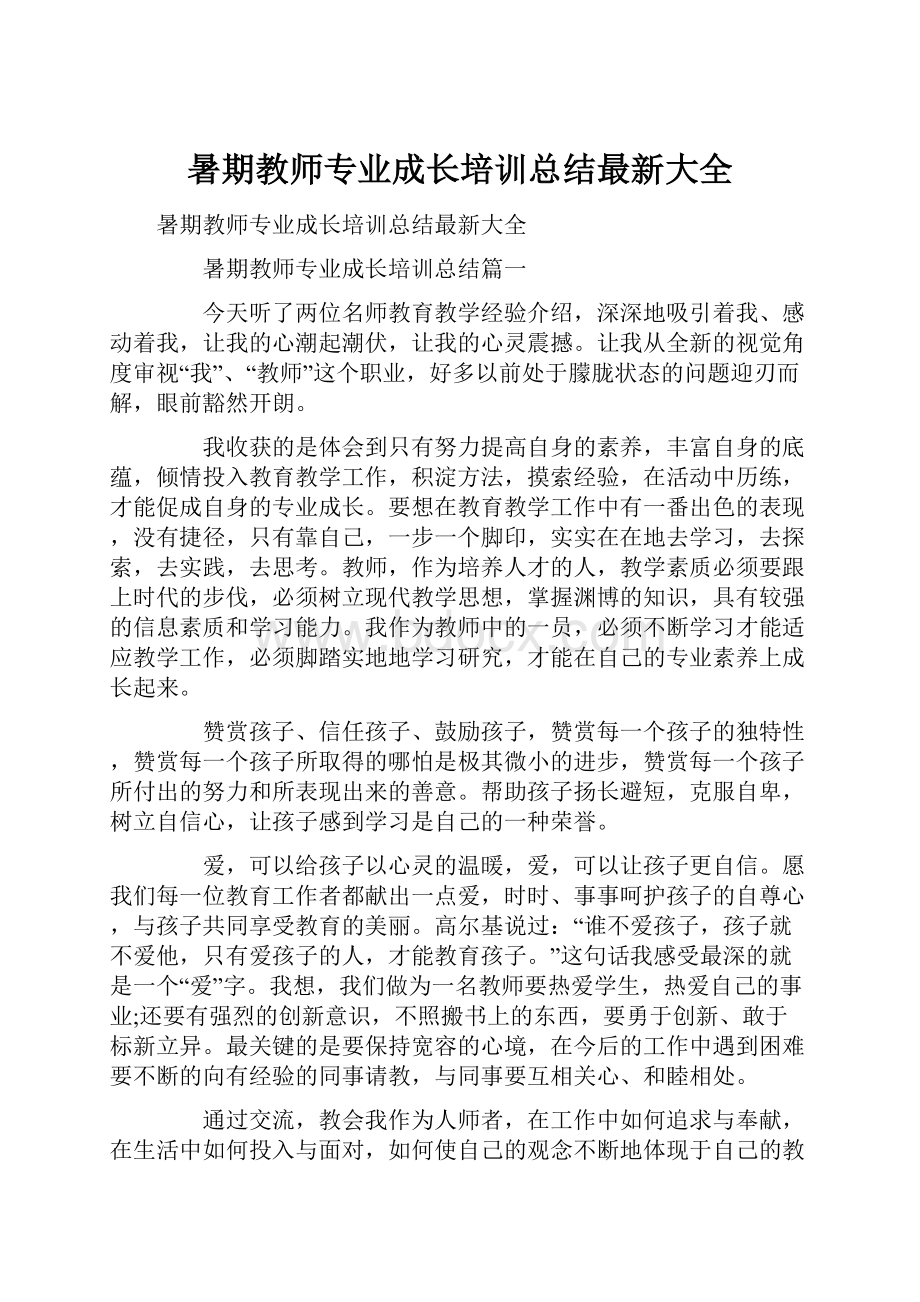 暑期教师专业成长培训总结最新大全.docx_第1页