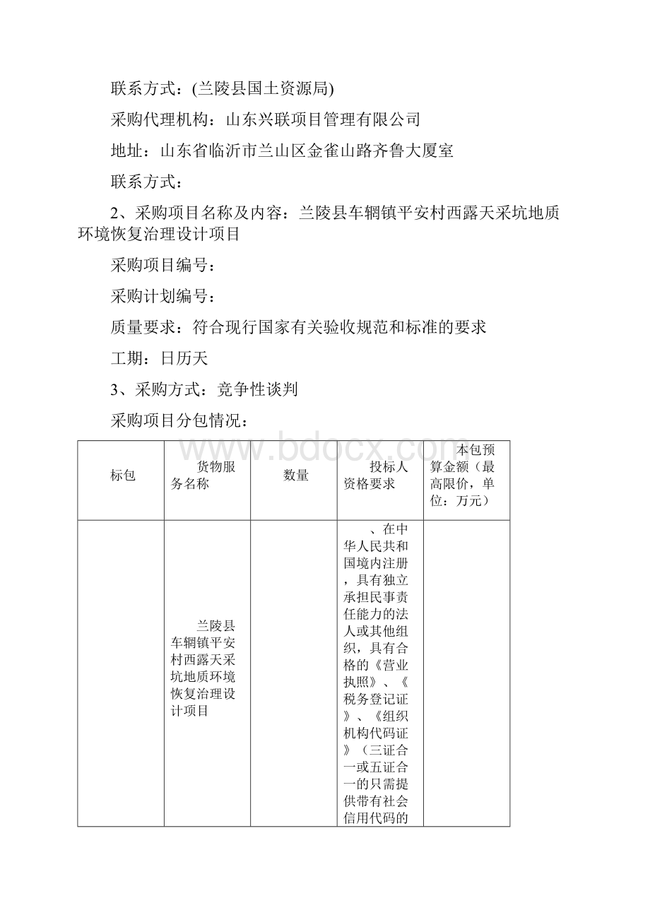 兰陵县车辋镇平安村西露天采坑地质环境恢复治理设计项目.docx_第2页