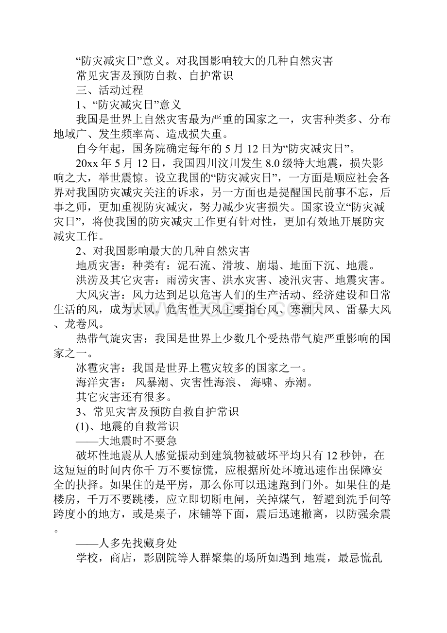 防灾减灾日主题班会详细版.docx_第2页