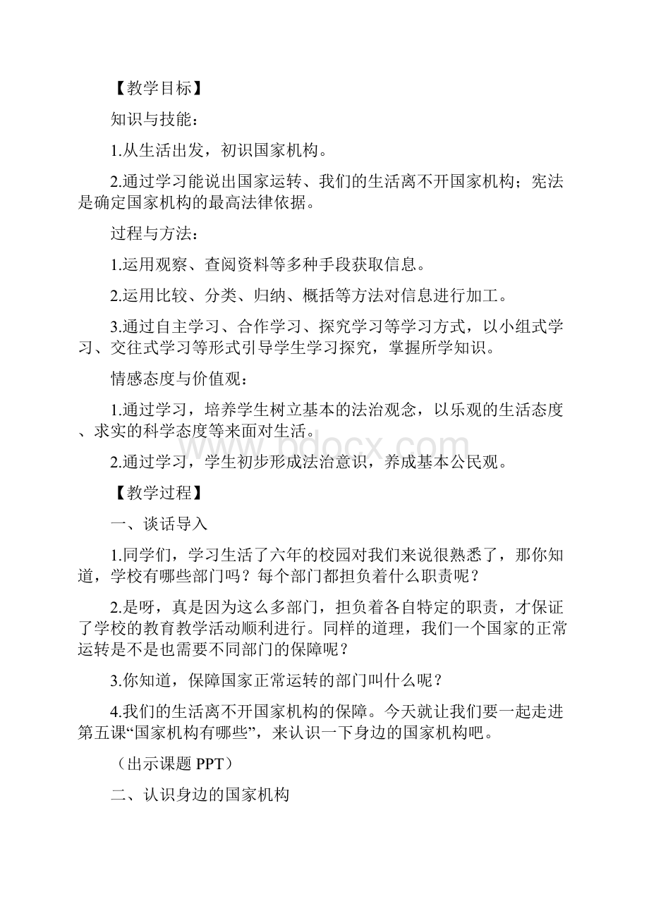 部编版道德与法治六年级上册《国家机构有哪些》教案.docx_第2页