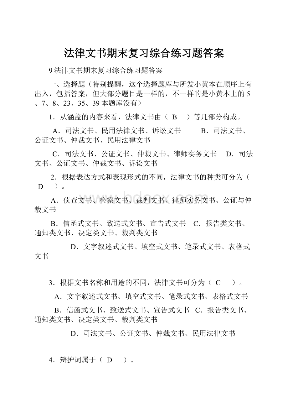 法律文书期末复习综合练习题答案.docx