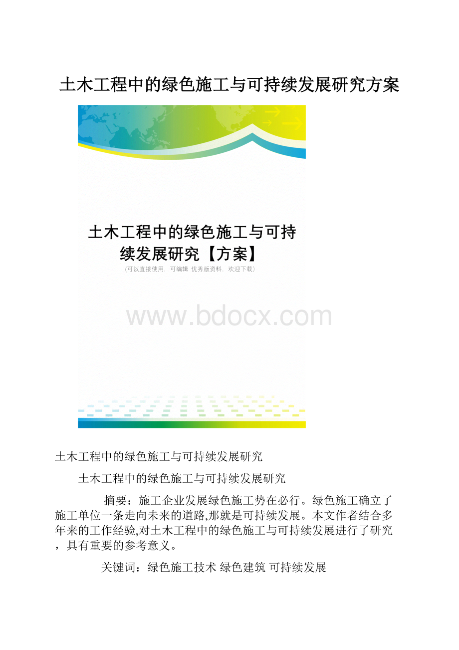 土木工程中的绿色施工与可持续发展研究方案.docx