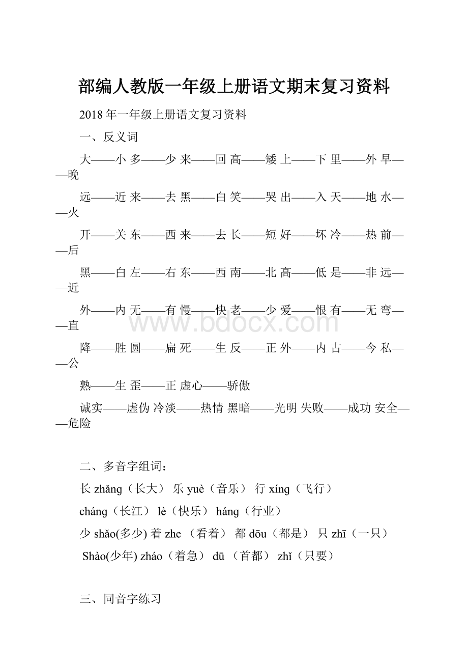 部编人教版一年级上册语文期末复习资料.docx