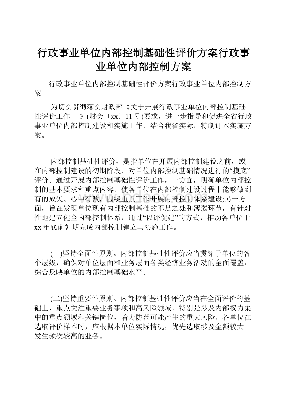 行政事业单位内部控制基础性评价方案行政事业单位内部控制方案.docx