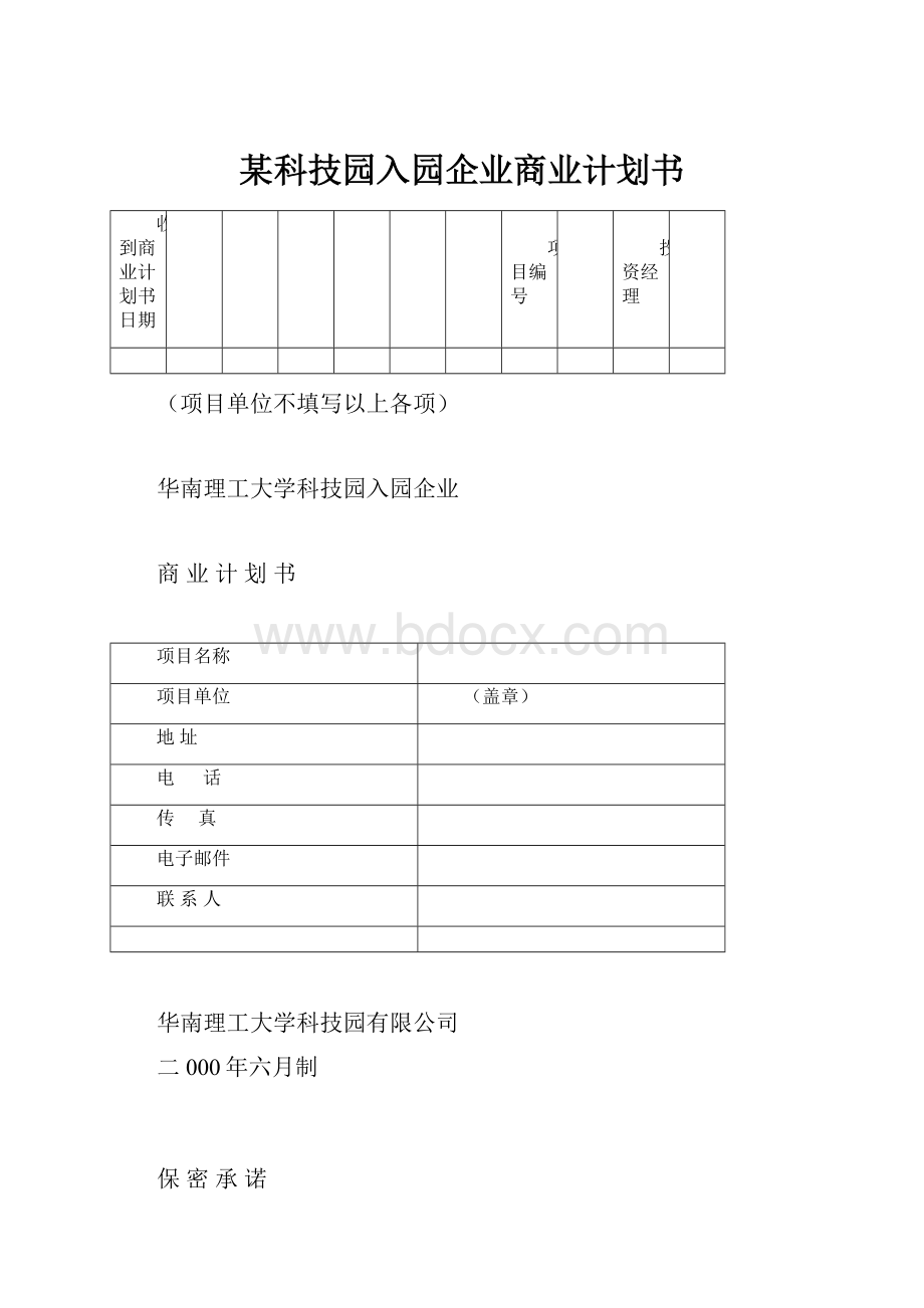 某科技园入园企业商业计划书.docx