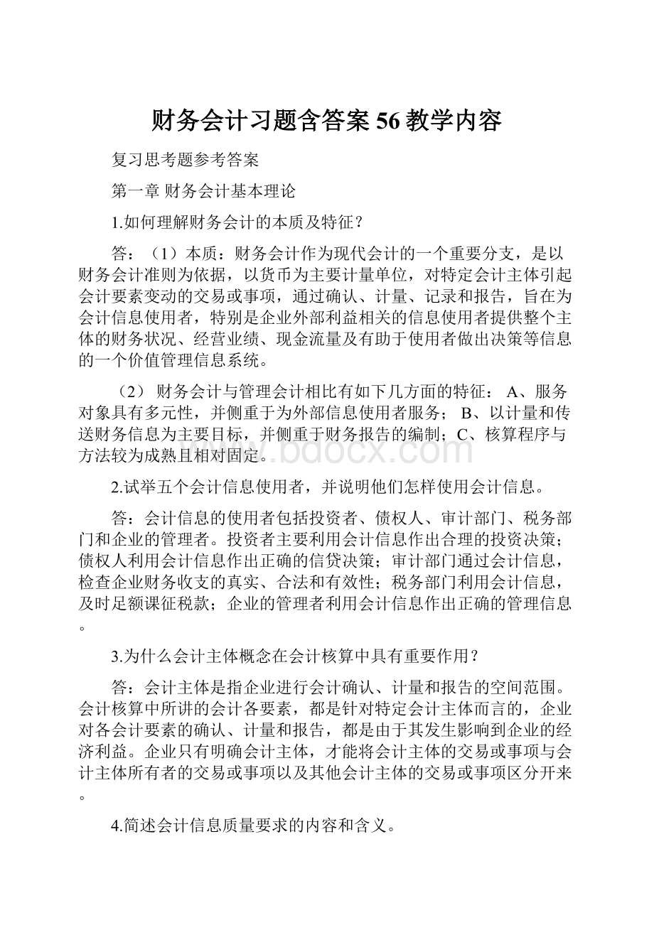 财务会计习题含答案56教学内容.docx_第1页