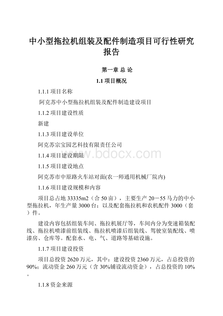 中小型拖拉机组装及配件制造项目可行性研究报告.docx_第1页