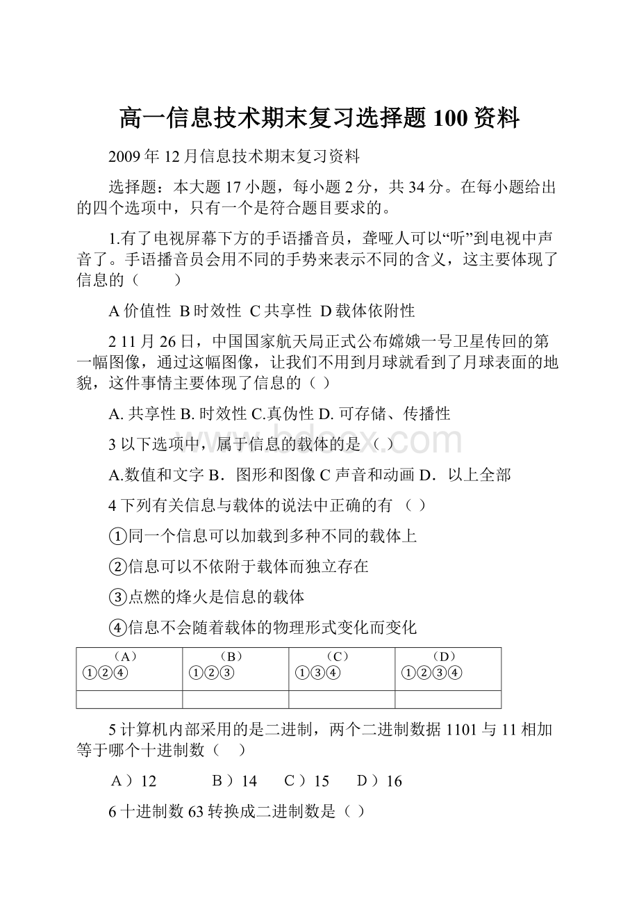 高一信息技术期末复习选择题100资料.docx_第1页