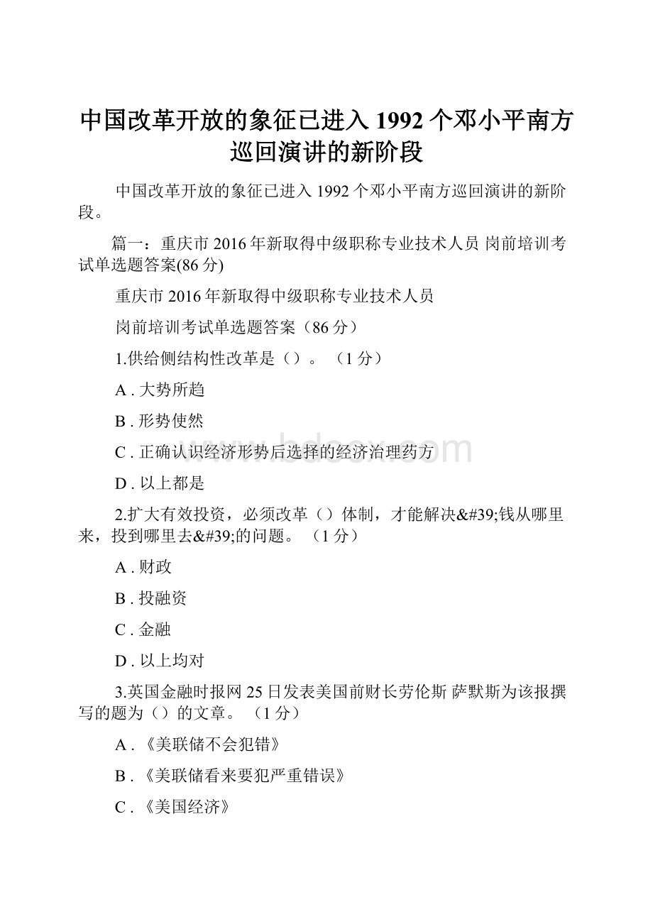 中国改革开放的象征已进入1992个邓小平南方巡回演讲的新阶段.docx_第1页