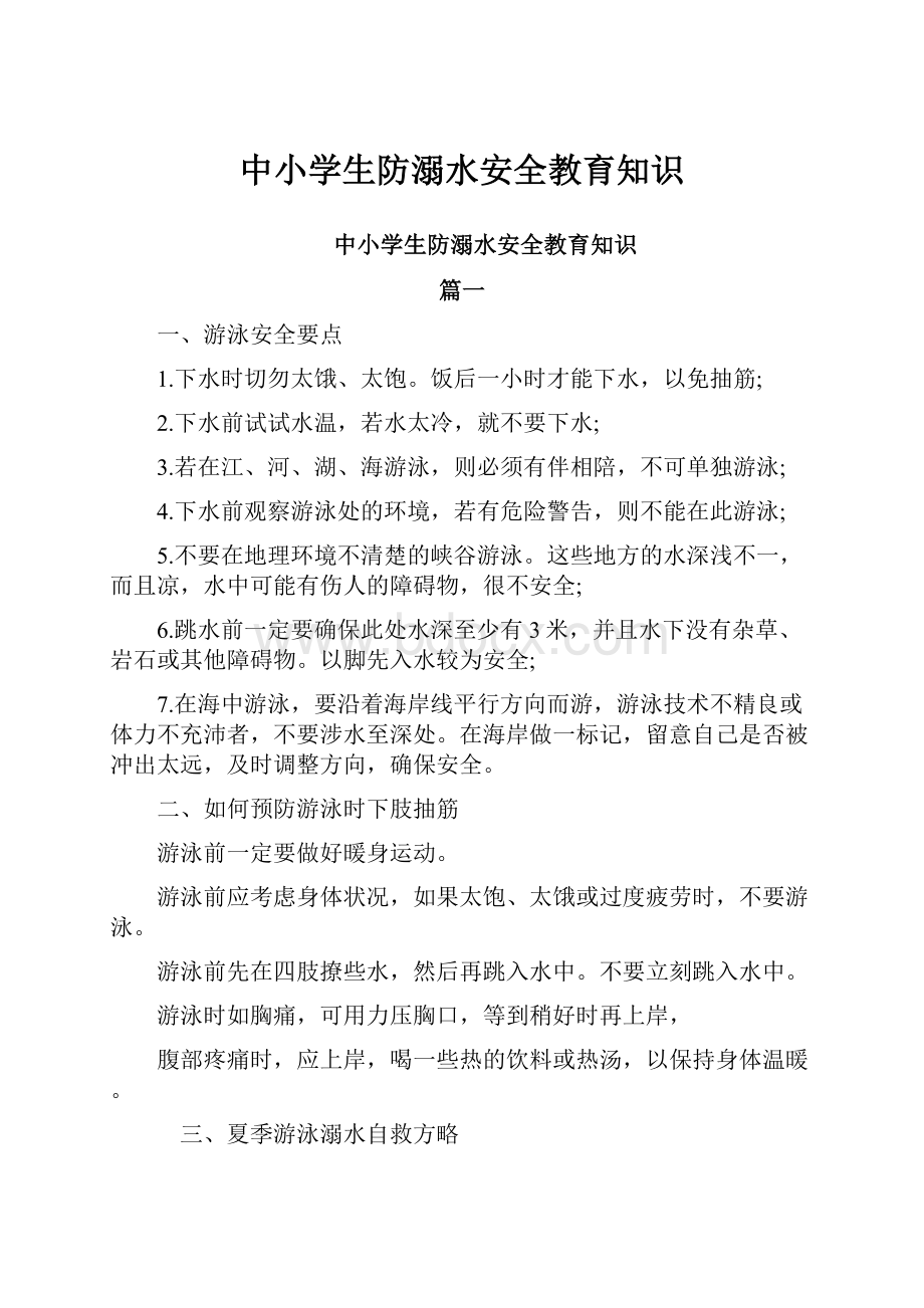 中小学生防溺水安全教育知识.docx