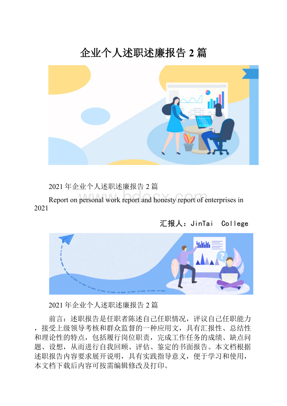 企业个人述职述廉报告2篇.docx