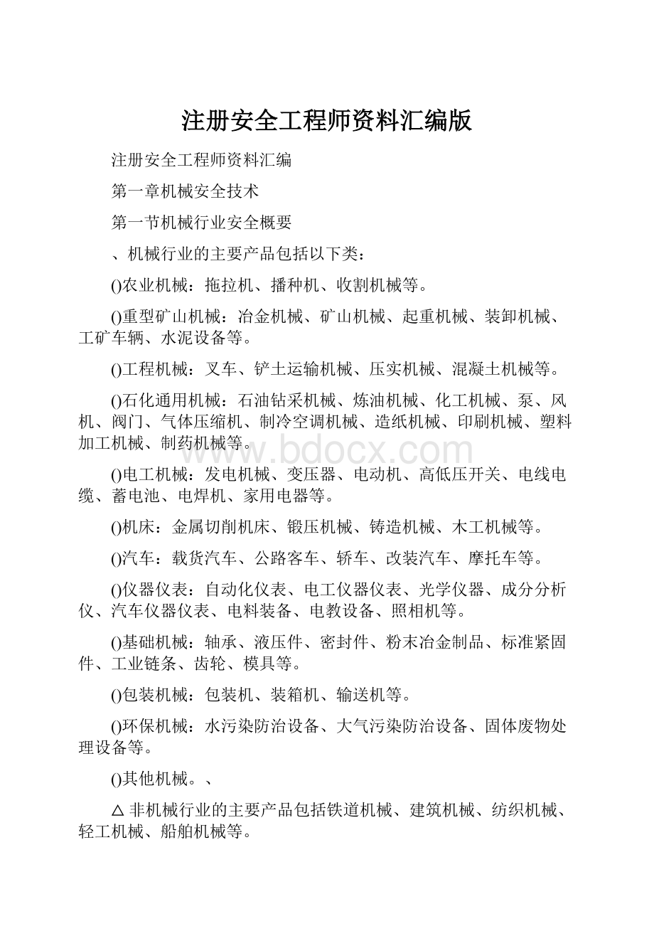 注册安全工程师资料汇编版.docx