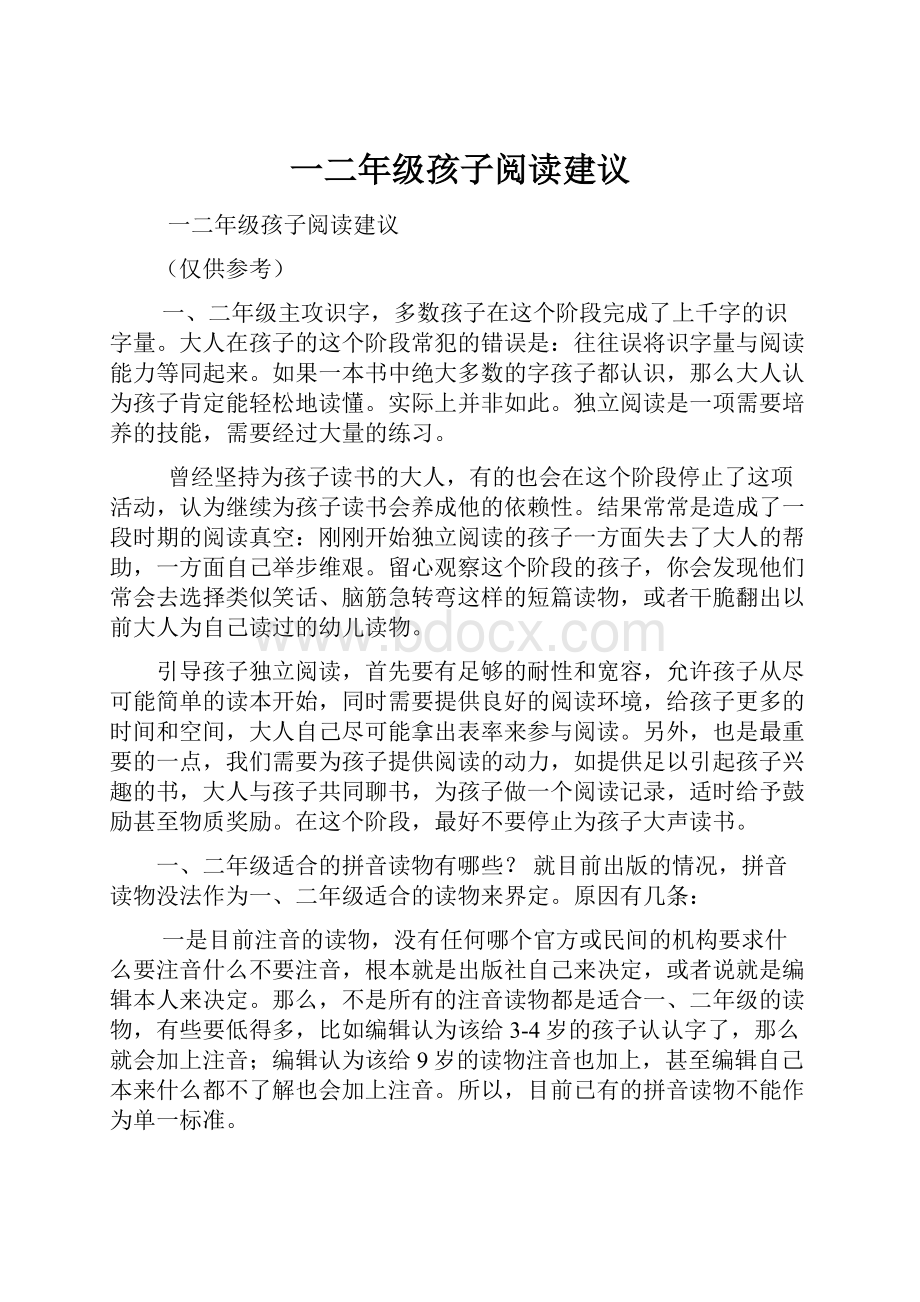 一二年级孩子阅读建议.docx_第1页