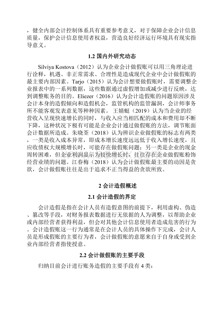 关于对会计做假账问题的探讨及治理办法.docx_第2页