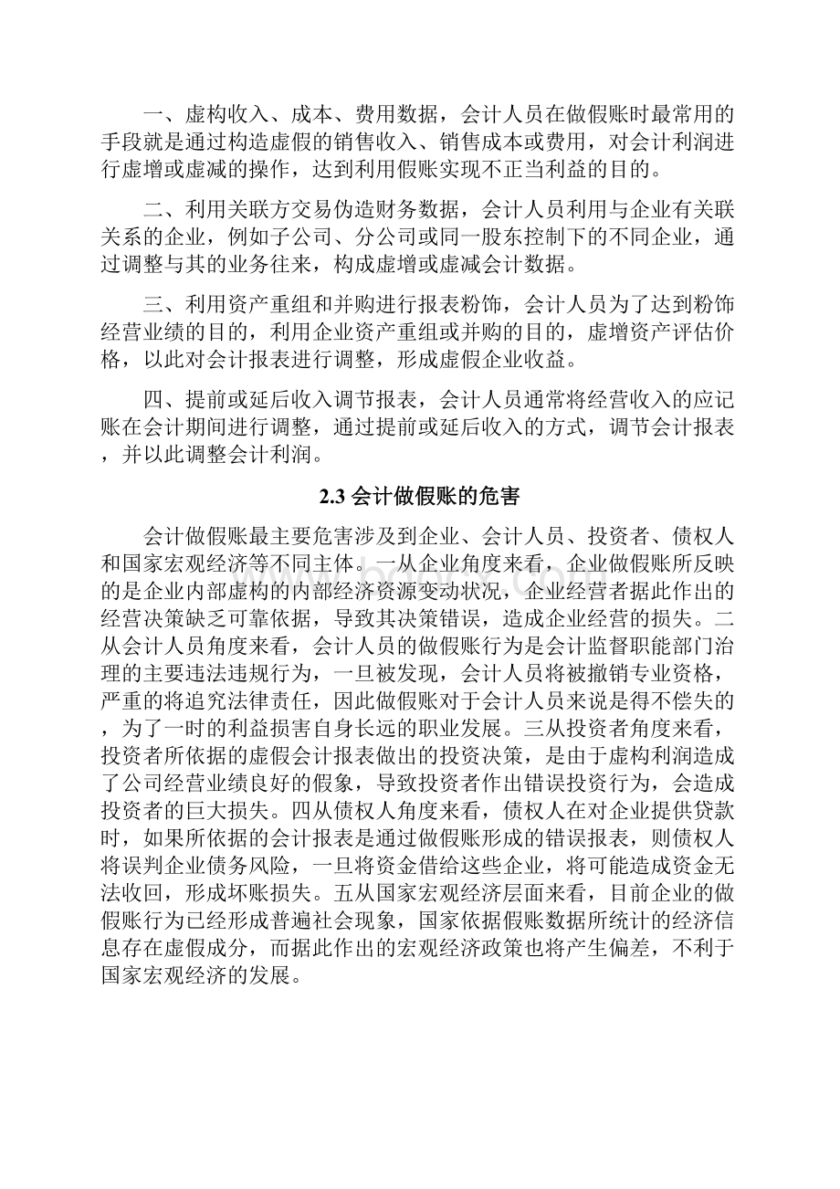 关于对会计做假账问题的探讨及治理办法.docx_第3页