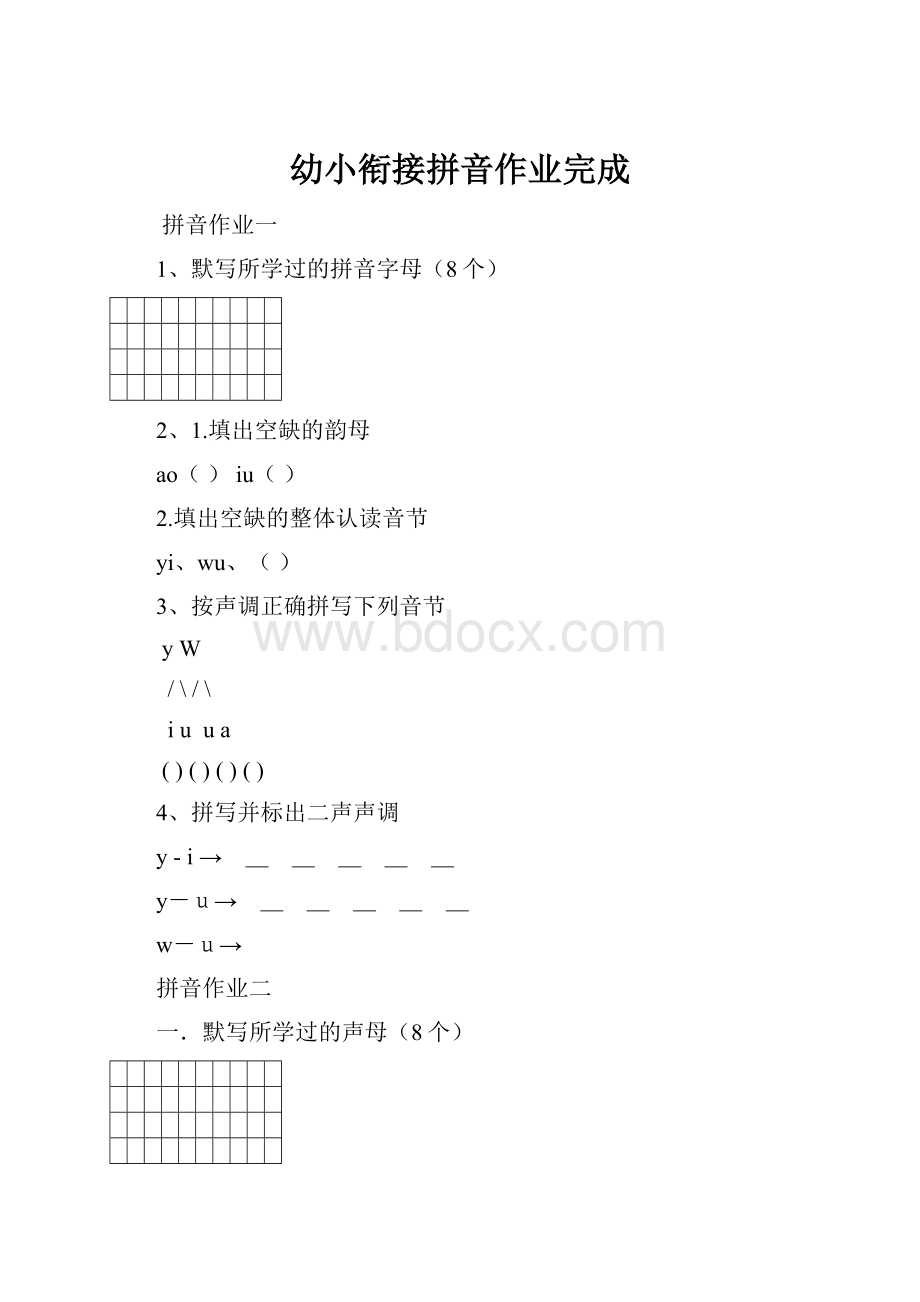 幼小衔接拼音作业完成.docx