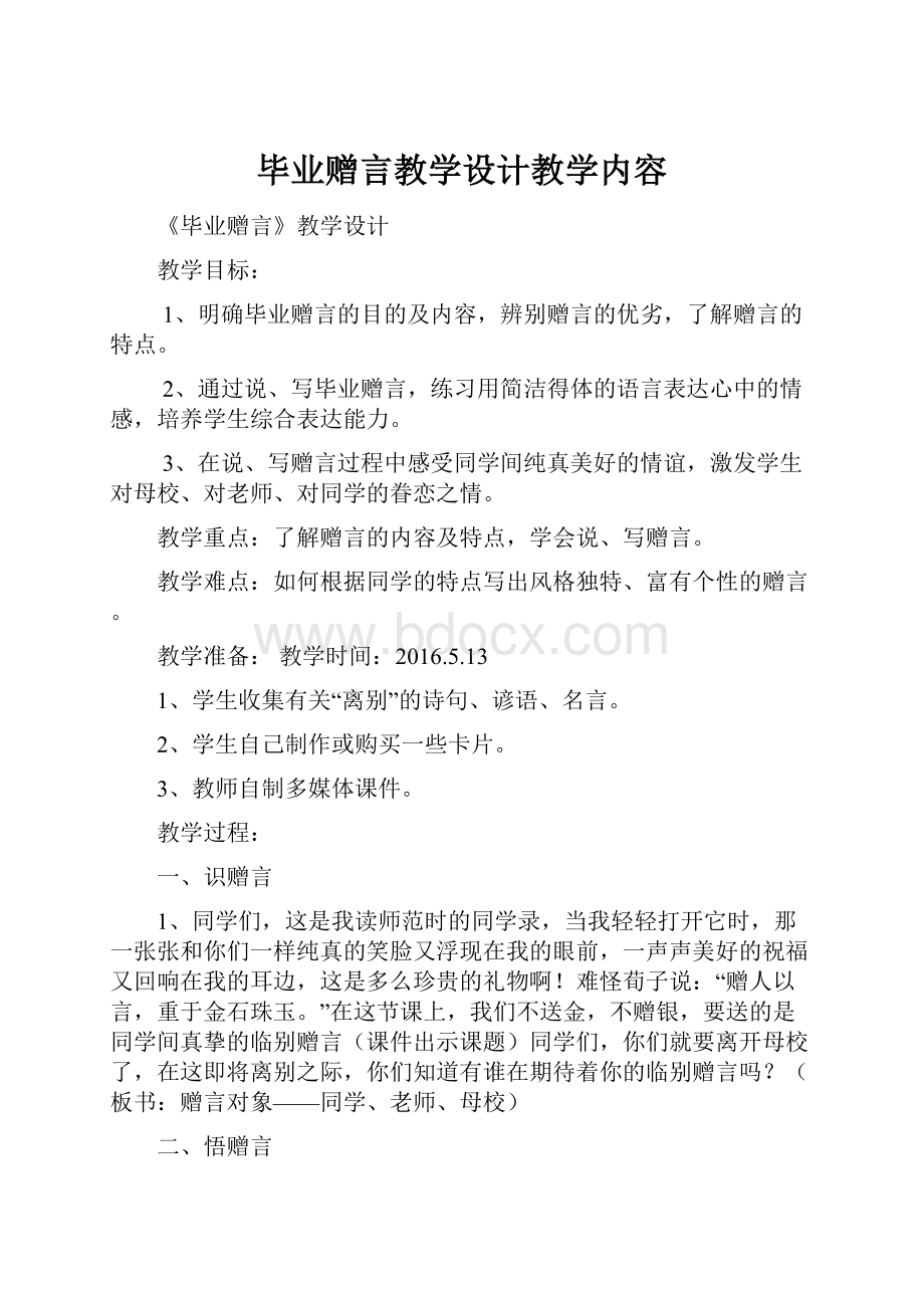 毕业赠言教学设计教学内容.docx