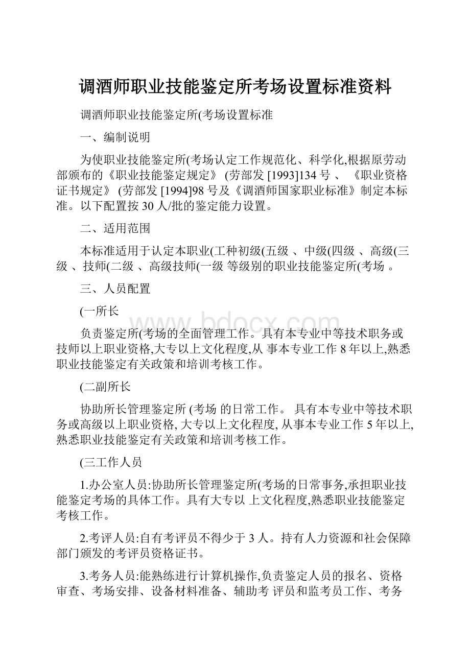 调酒师职业技能鉴定所考场设置标准资料.docx_第1页