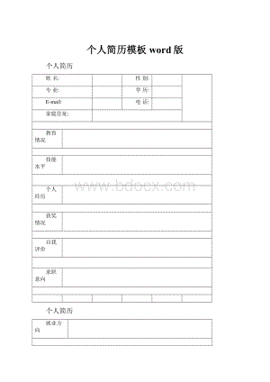 个人简历模板word版.docx