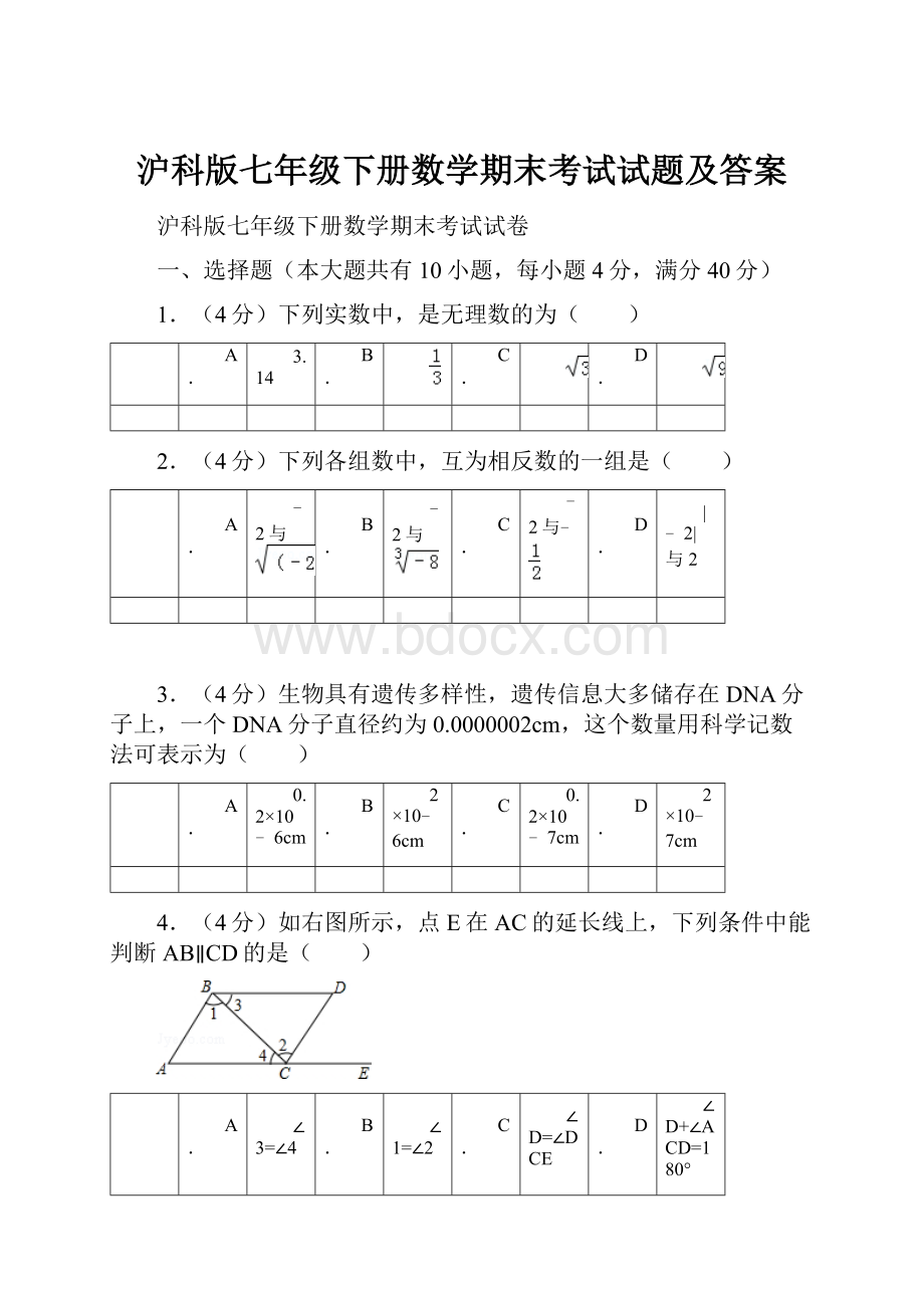 沪科版七年级下册数学期末考试试题及答案.docx_第1页