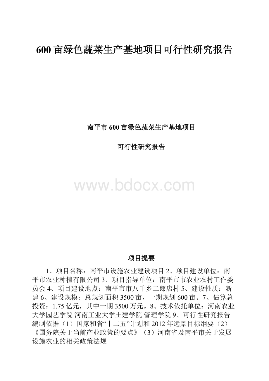 600亩绿色蔬菜生产基地项目可行性研究报告.docx_第1页